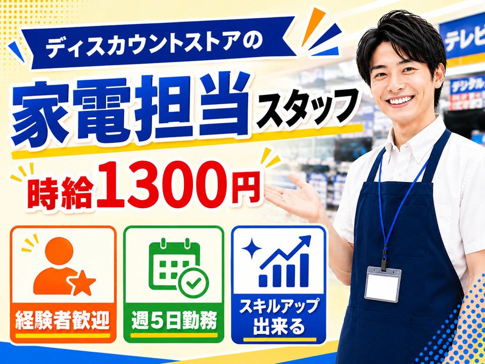 ディスカウントストアでの家電ご案内スタッフ イメージ