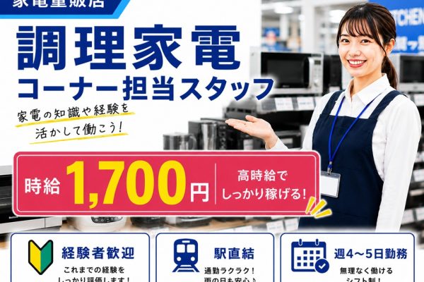 家電量販店の調理家電コーナー担当スタッフ イメージ