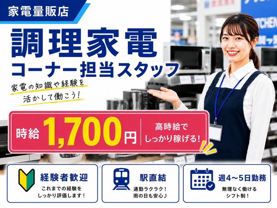 家電量販店の調理家電コーナー担当スタッフ イメージ