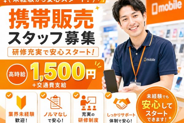 家電量販店でのau携帯販売スタッフ/高時給1500円 イメージ