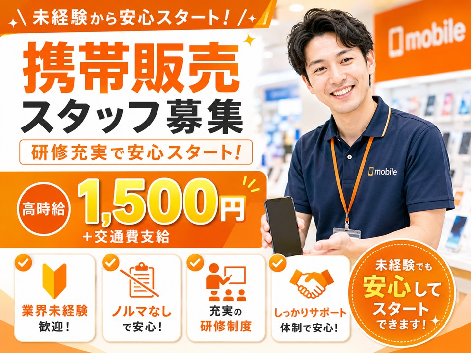家電量販店でのau携帯販売スタッフ/高時給1500円 イメージ