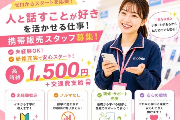 未経験から始めるショッピングモール内でのau携帯販売スタッフ イメージ