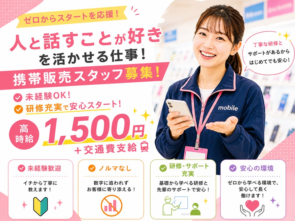未経験から始めるショッピングモール内でのau携帯販売スタッフ イメージ