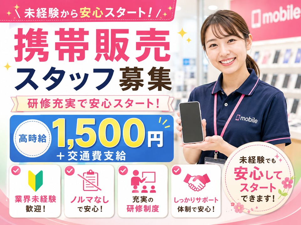 ショッピングモール内でのau携帯販売スタッフ/未経験歓迎/高時給 イメージ