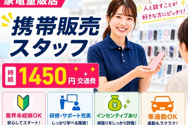 未経験歓迎/携帯販売スタッフ/時給1450円＋インセンティブ イメージ