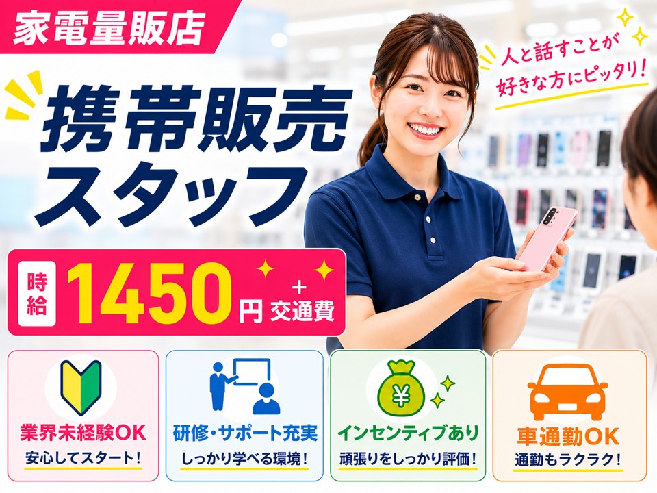 未経験歓迎/携帯販売スタッフ/時給1450円＋インセンティブ イメージ