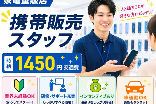 インセンティブあり家電量販店スマホ販売スタッフ イメージ