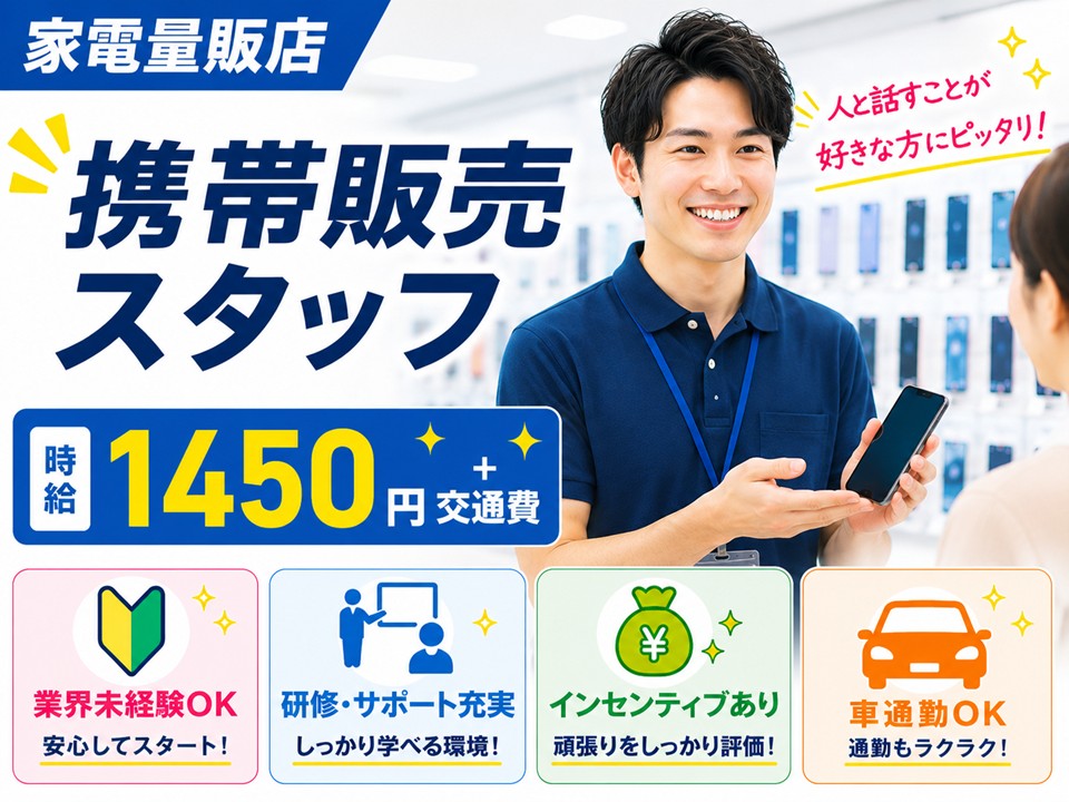 インセンティブあり家電量販店スマホ販売スタッフ イメージ