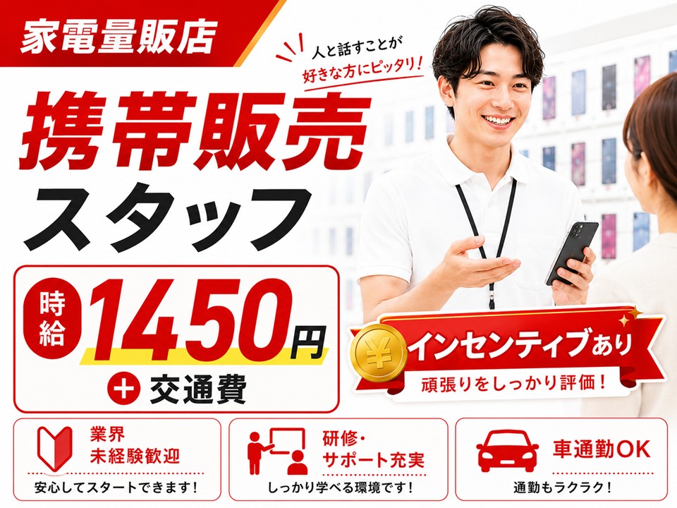 家電量販店でインセンティブありの携帯販売スタッフ イメージ