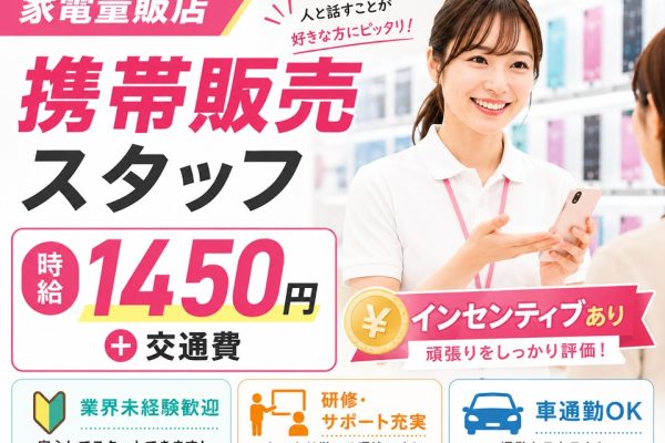 高時給1450円/携帯販売スタッフ/インセンティブあり イメージ