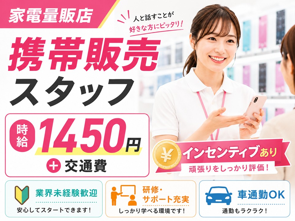 高時給1450円/携帯販売スタッフ/インセンティブあり イメージ