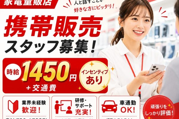 家電量販店の携帯販売/インセンティブあり イメージ