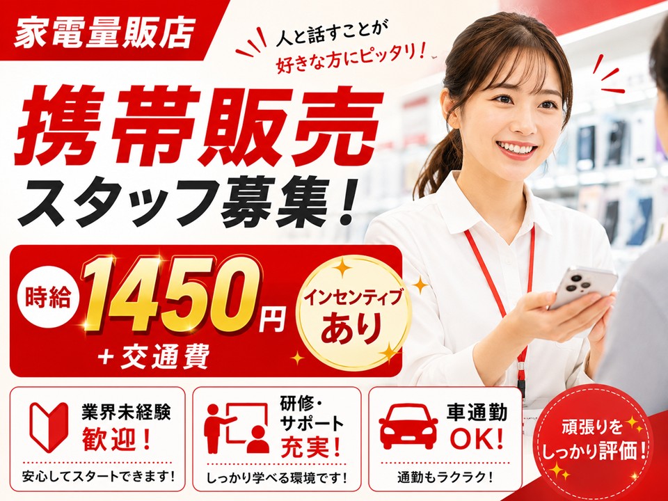 家電量販店の携帯販売/インセンティブあり イメージ