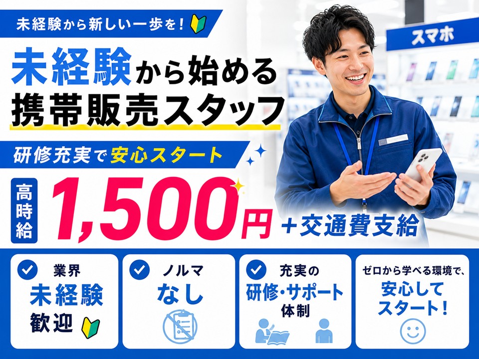 高時給1500円/auスマホ販売スタッフ イメージ