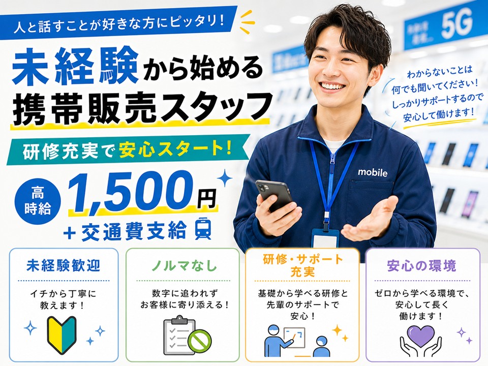 家電量販店内でのau携帯販売/高時給1500円 イメージ
