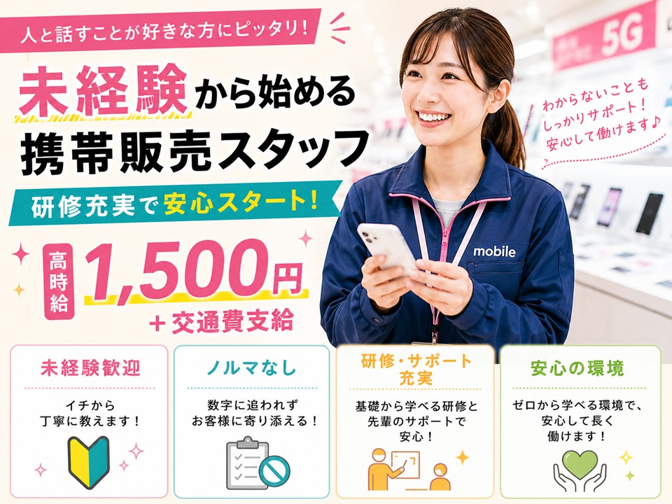 未経験OK家電量販店auスマホ販売スタッフ イメージ