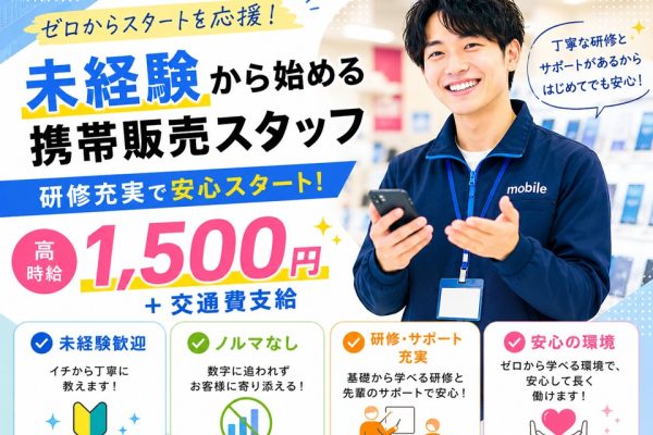 au携帯販売スタッフ/高時給1500円 イメージ