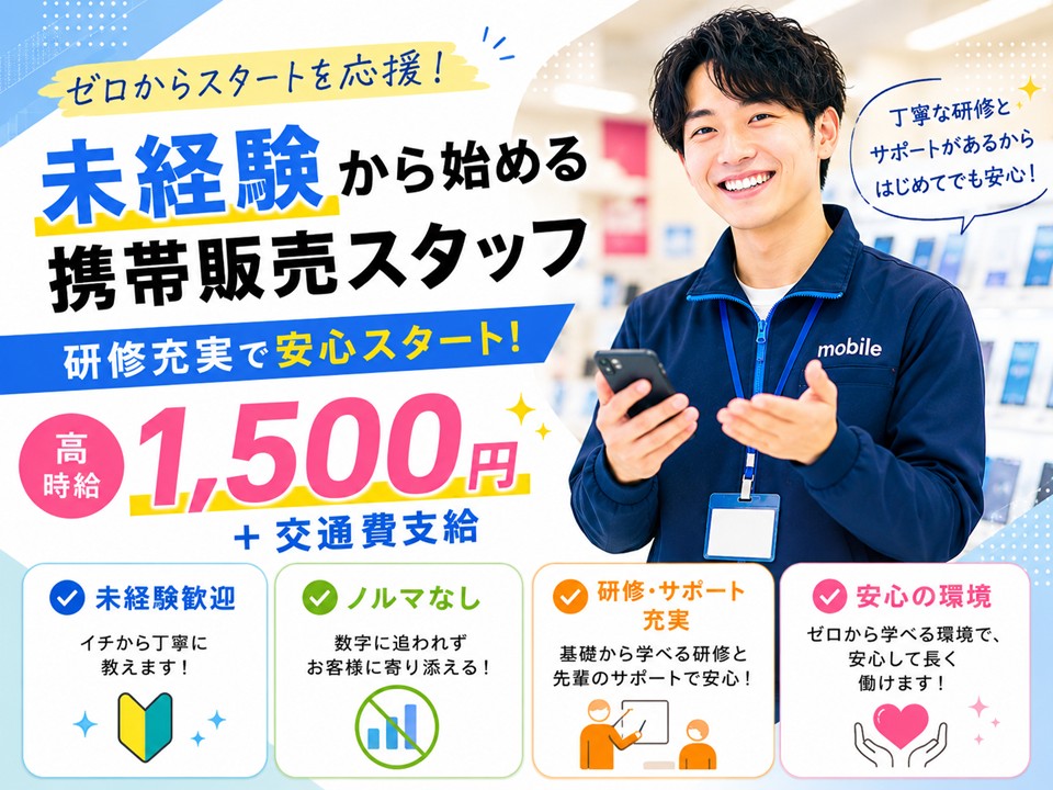 au携帯販売スタッフ/高時給1500円 イメージ
