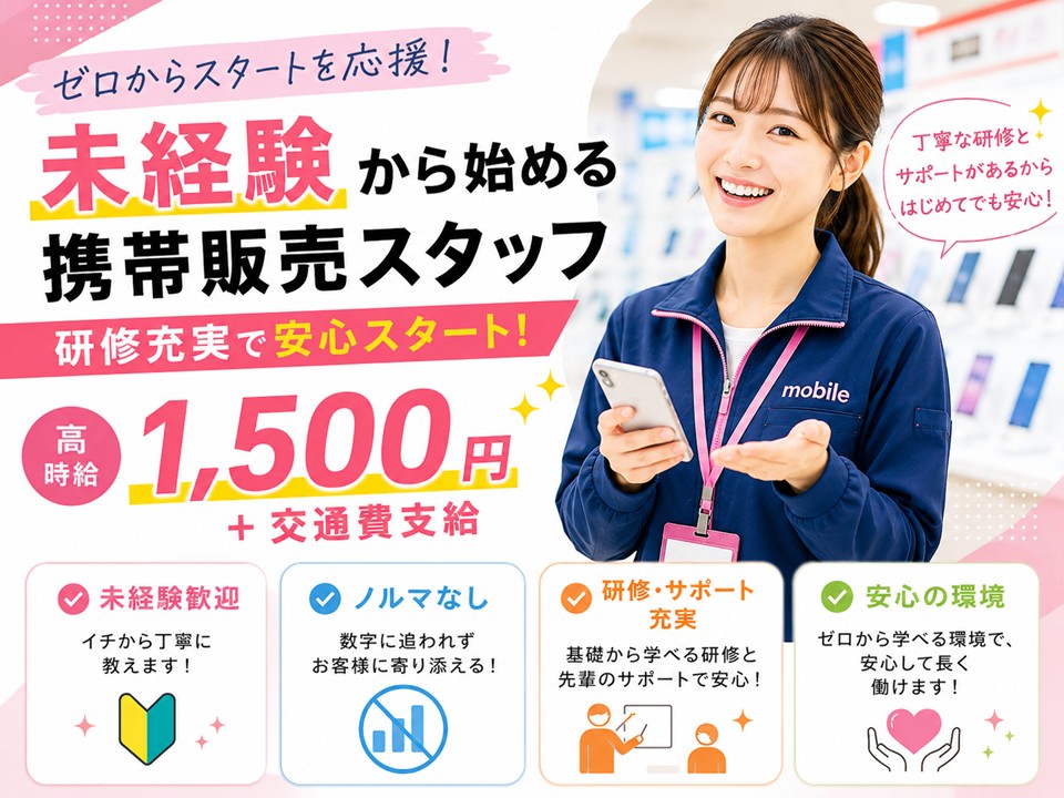 au携帯販売スタッフ/ノルマなし/未経験OK イメージ