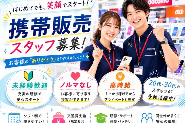 人気店舗内でノルマなしの携帯販売スタッフ イメージ