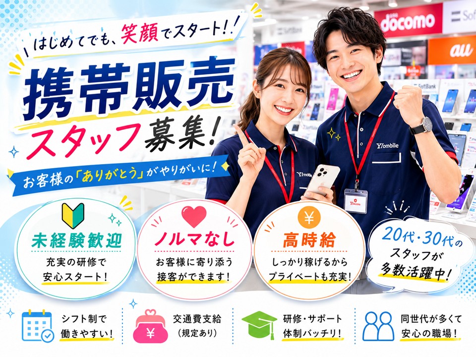 人気店舗内でノルマなしの携帯販売スタッフ イメージ