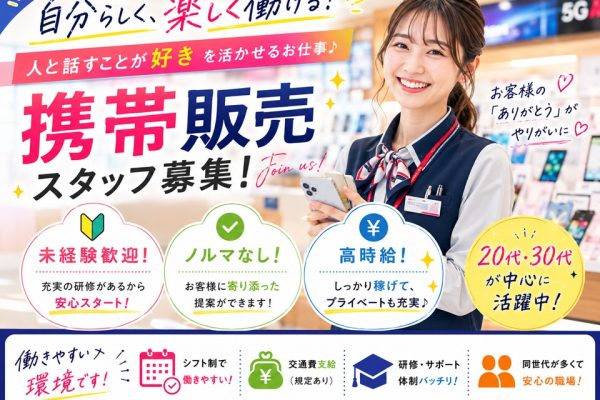 携帯販売スタッフ/未経験歓迎 イメージ