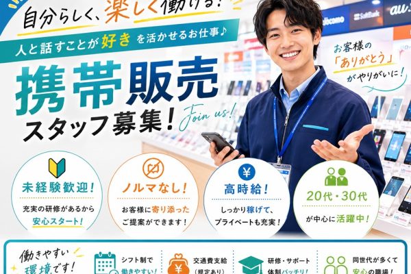 急募/携帯販売スタッフ/福利厚生充実 イメージ