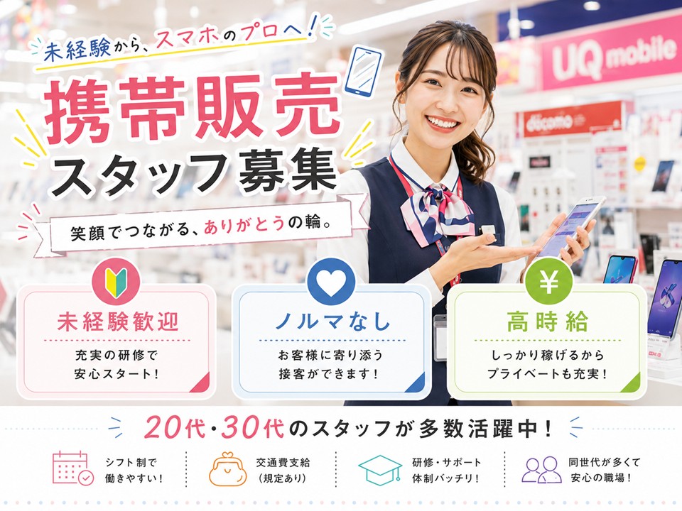 ドコモショップでの携帯販売業務 イメージ