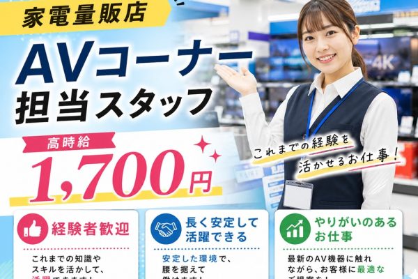 高時給1700円/家電量販店AV家電ご案内スタッフ イメージ