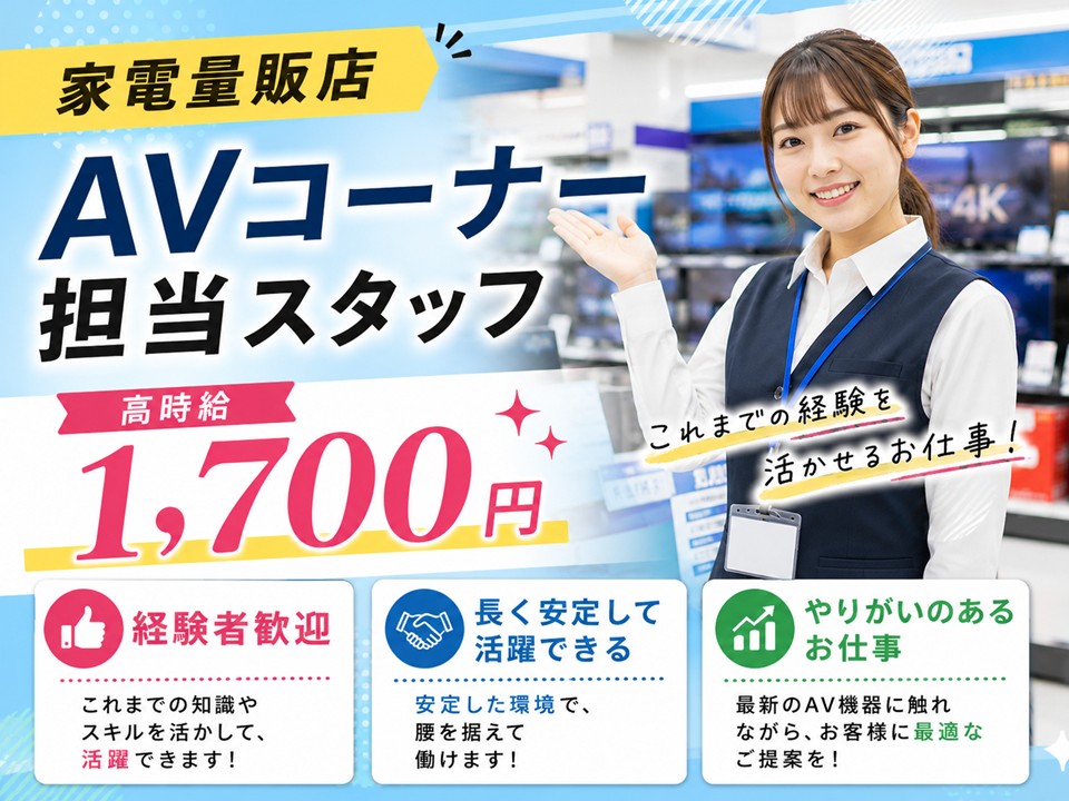 高時給1700円/家電量販店AV家電ご案内スタッフ イメージ