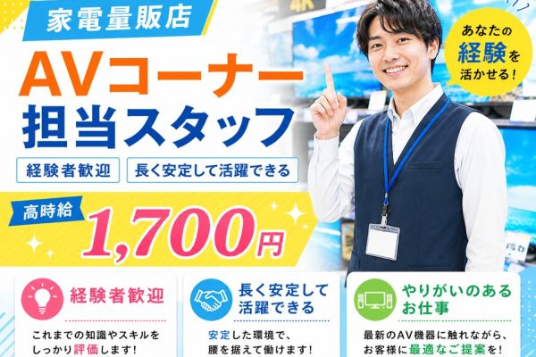 家電量販店/AV機器PRスタッフ/高時給1700円 イメージ