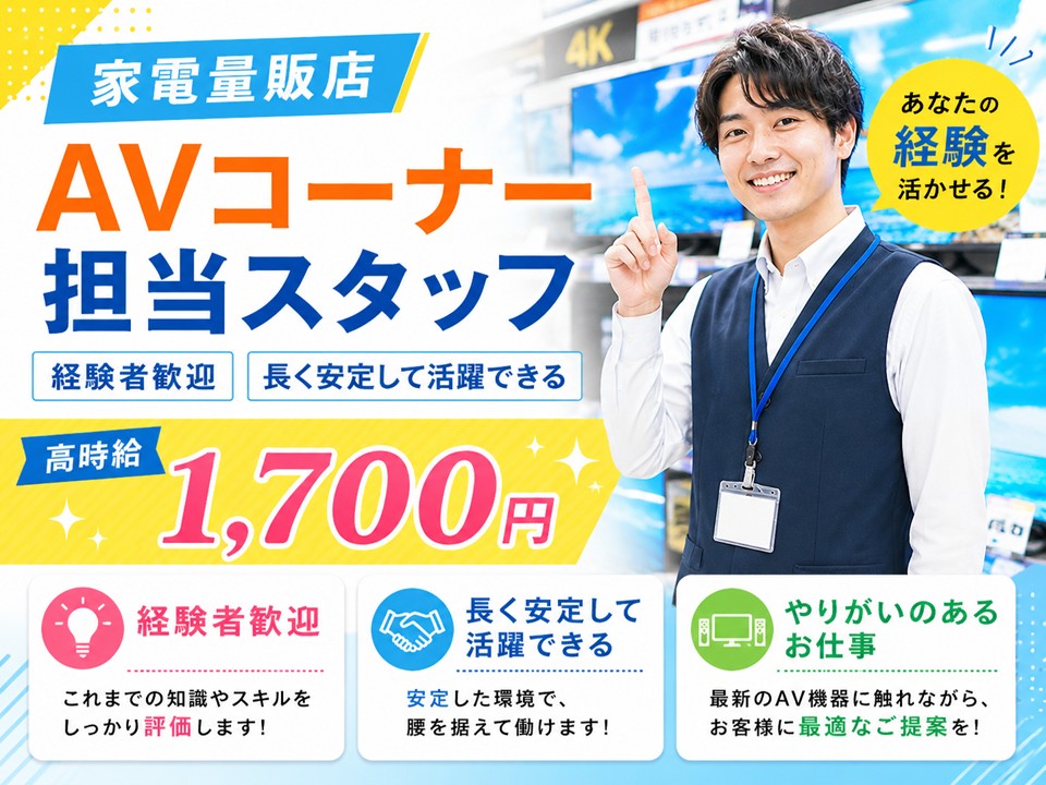 家電量販店/AV機器PRスタッフ/高時給1700円 イメージ