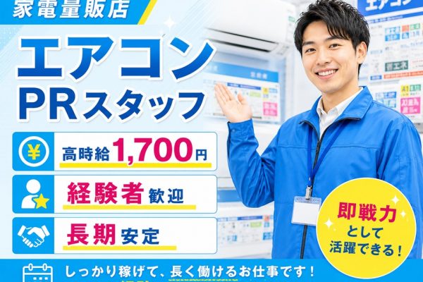 高時給1700円/国内メーカーエアコンPRスタッフ イメージ