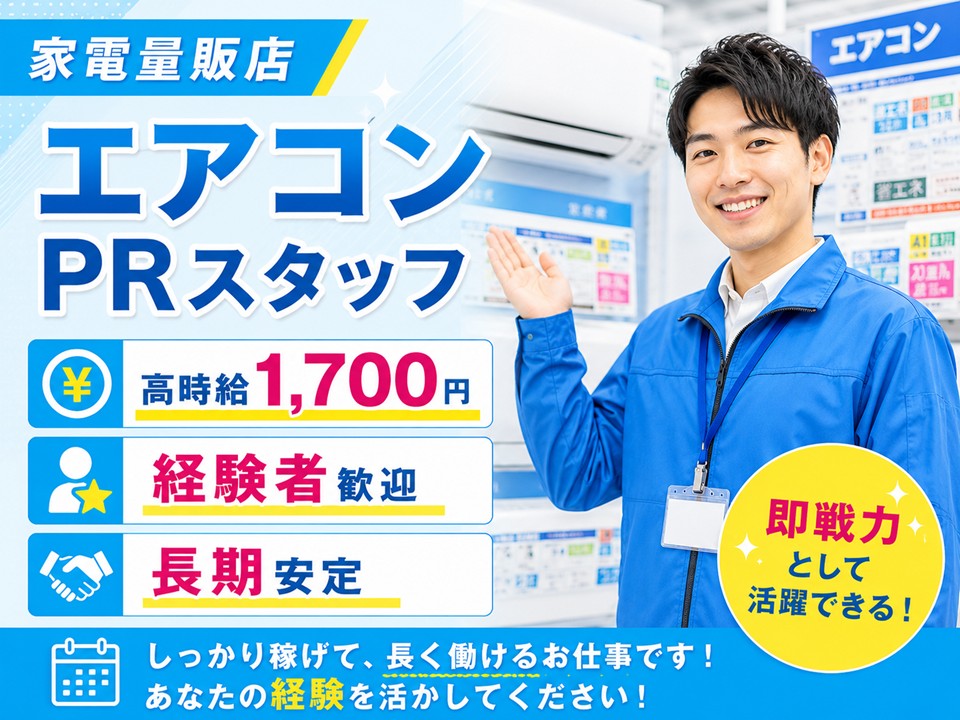 高時給1700円/国内メーカーエアコンPRスタッフ イメージ