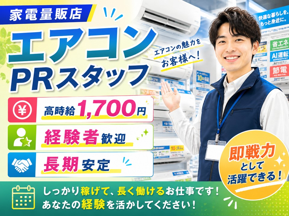経験者歓迎エアコンコーナー担当スタッフ イメージ