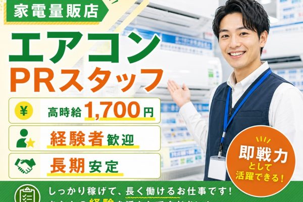 家電量販店エアコン担当スタッフ/経験者歓迎 イメージ