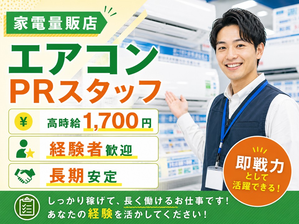 家電量販店エアコン担当スタッフ/経験者歓迎 イメージ