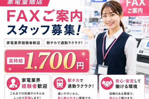 家電量販店でのFAX担当スタッフ/高時給1700円 イメージ