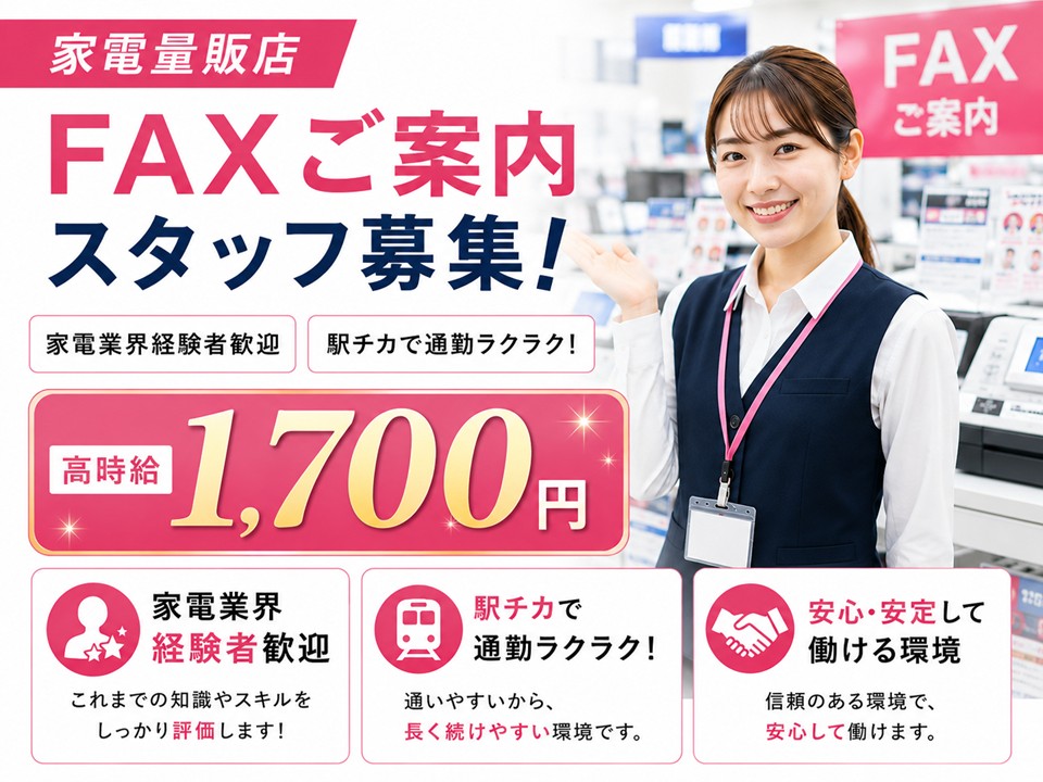 家電量販店でのFAX担当スタッフ/高時給1700円 イメージ