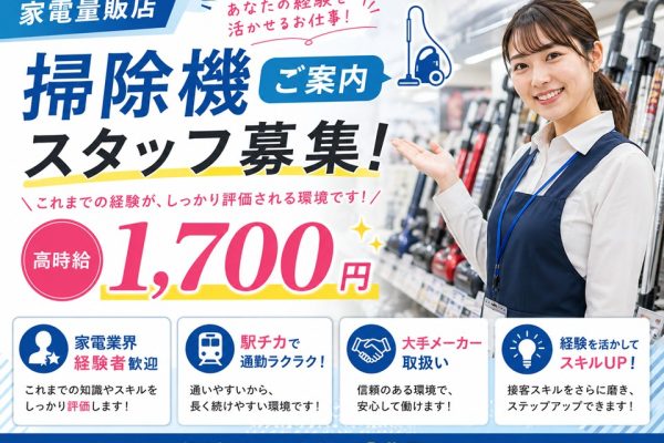 高収入/家電量販店の掃除機PRスタッフ イメージ