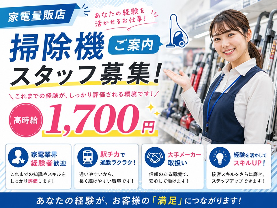 高収入/家電量販店の掃除機PRスタッフ イメージ