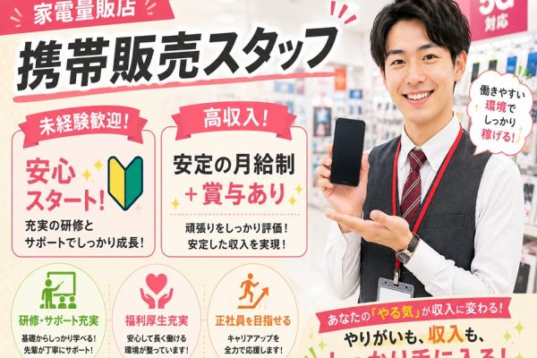 家電量販店での携帯販売スタッフ イメージ