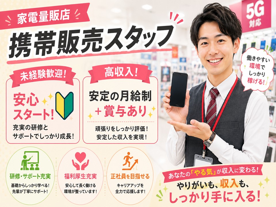 家電量販店での携帯販売スタッフ イメージ
