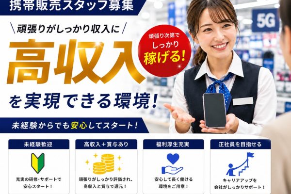キャリアアップ出来る携帯販売スタッフ イメージ