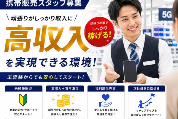 未経験から正社員が目指せるスマホ販売スタッフ イメージ
