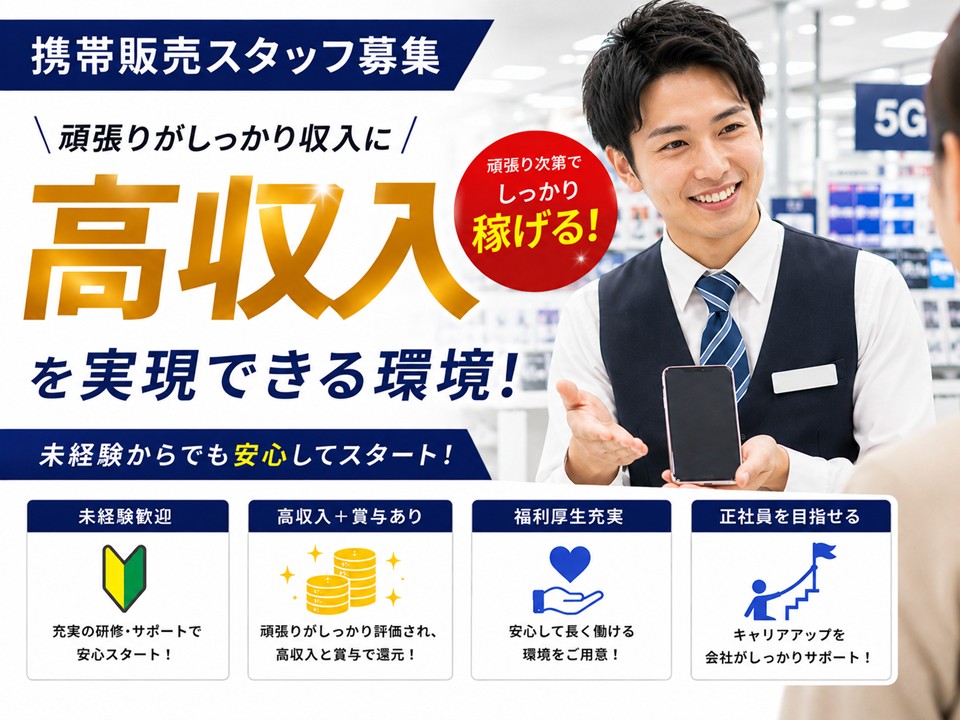 未経験から正社員が目指せるスマホ販売スタッフ イメージ