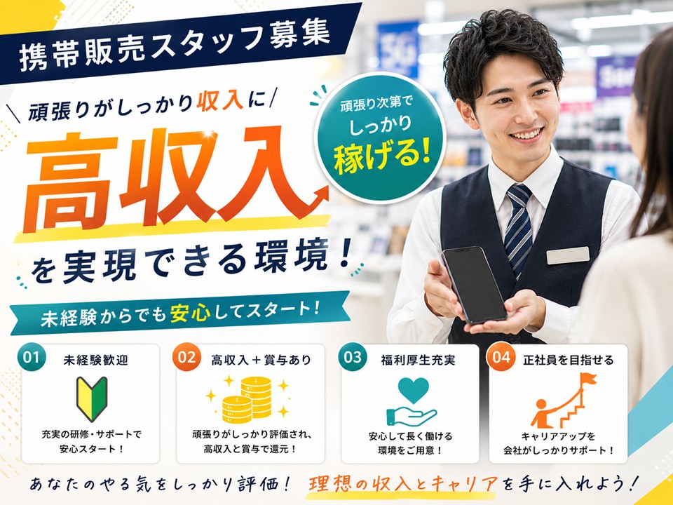 携帯コーナーの接客販売スタッフ イメージ