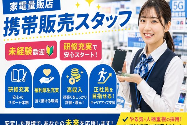 携帯スマホ接客販売スタッフ イメージ