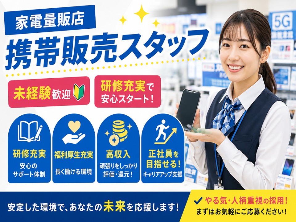 福利厚生充実の携帯電話販売スタッフ イメージ