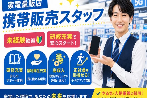キャリアアップ出来る携帯販売スタッフ イメージ